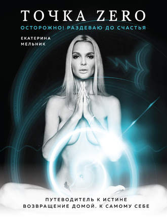 [Екатерина Мельник] Точка Zero. Осторожно! Раздева_0.jpg